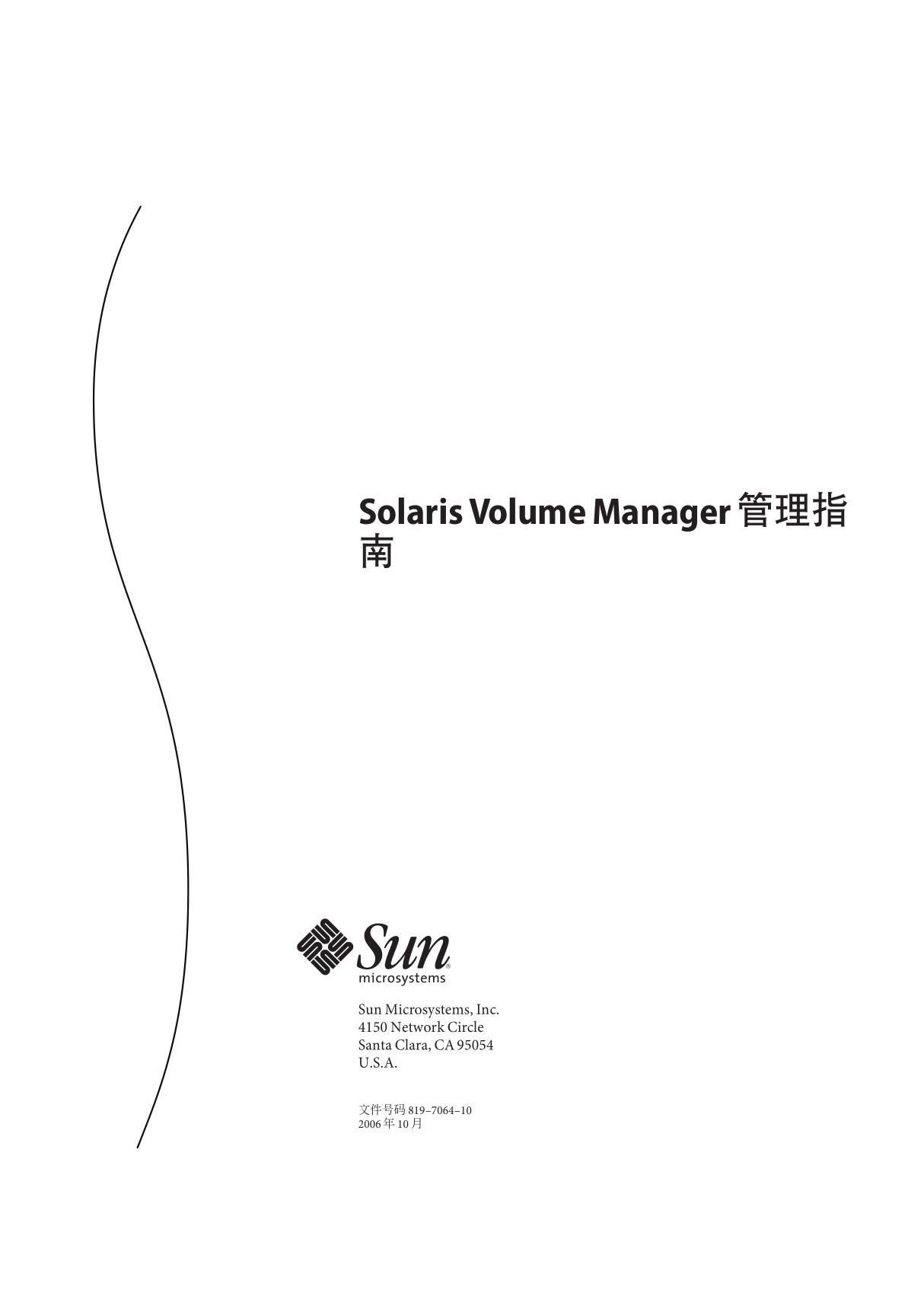 Solaris Volume Manager管理指南