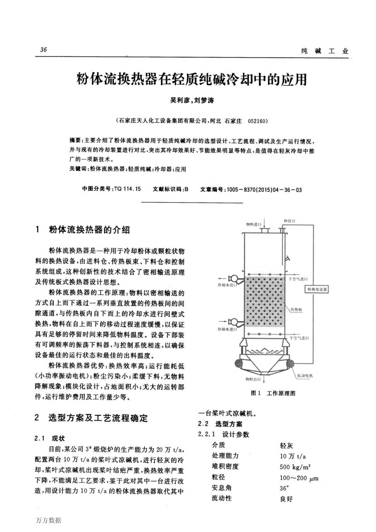 粉体流换热器在轻质纯碱冷却中的应用