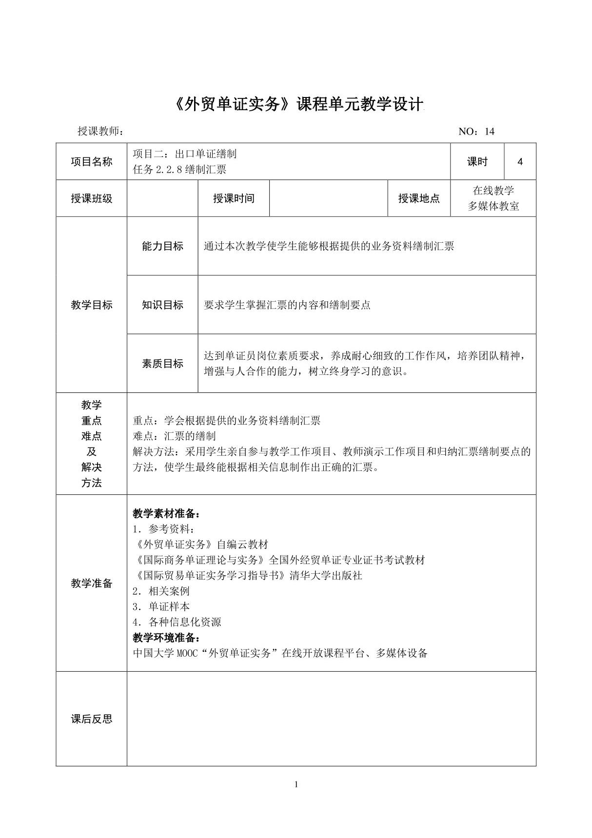 外贸单证实务 教案 14缮制汇票