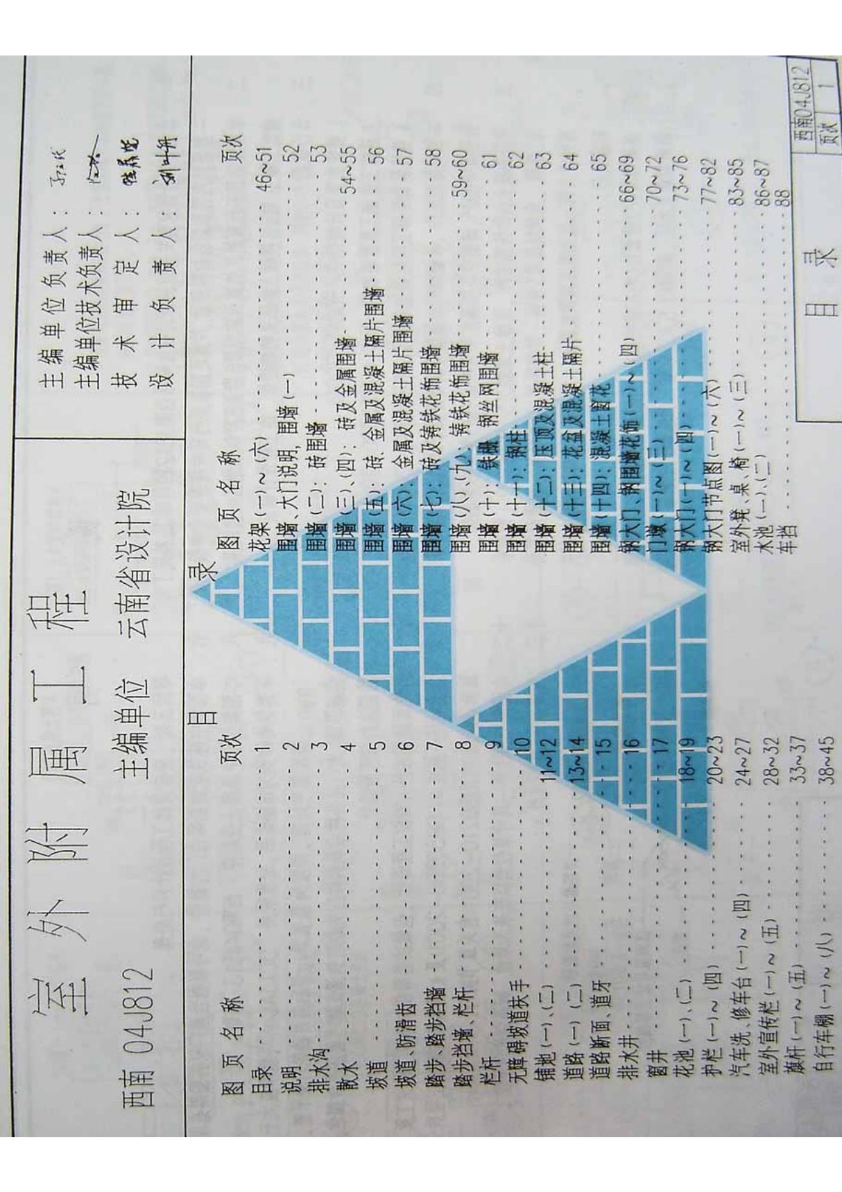 西南标 04J812 室外附属 地方规范图集