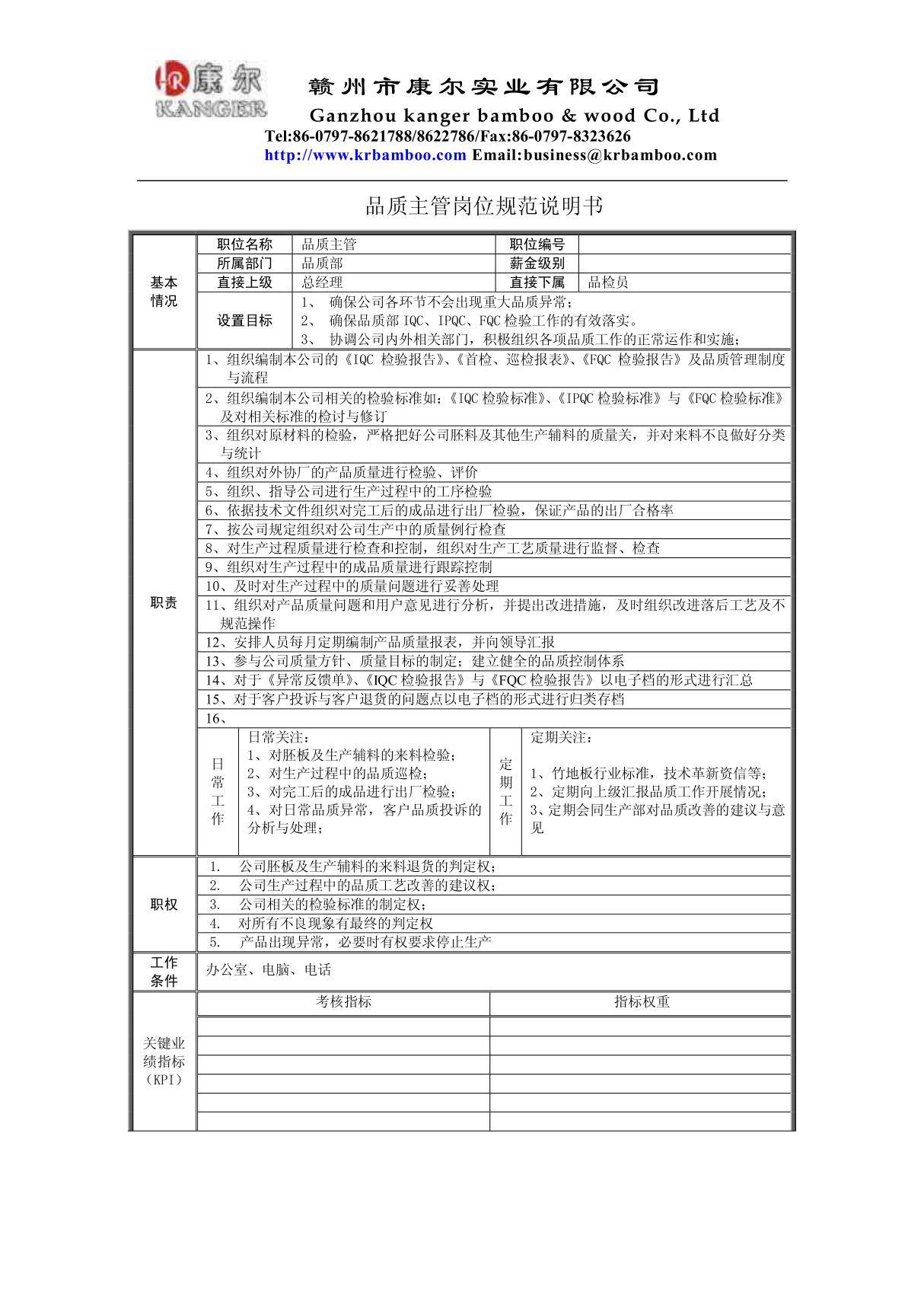 品质主管岗位职责说明书 doc