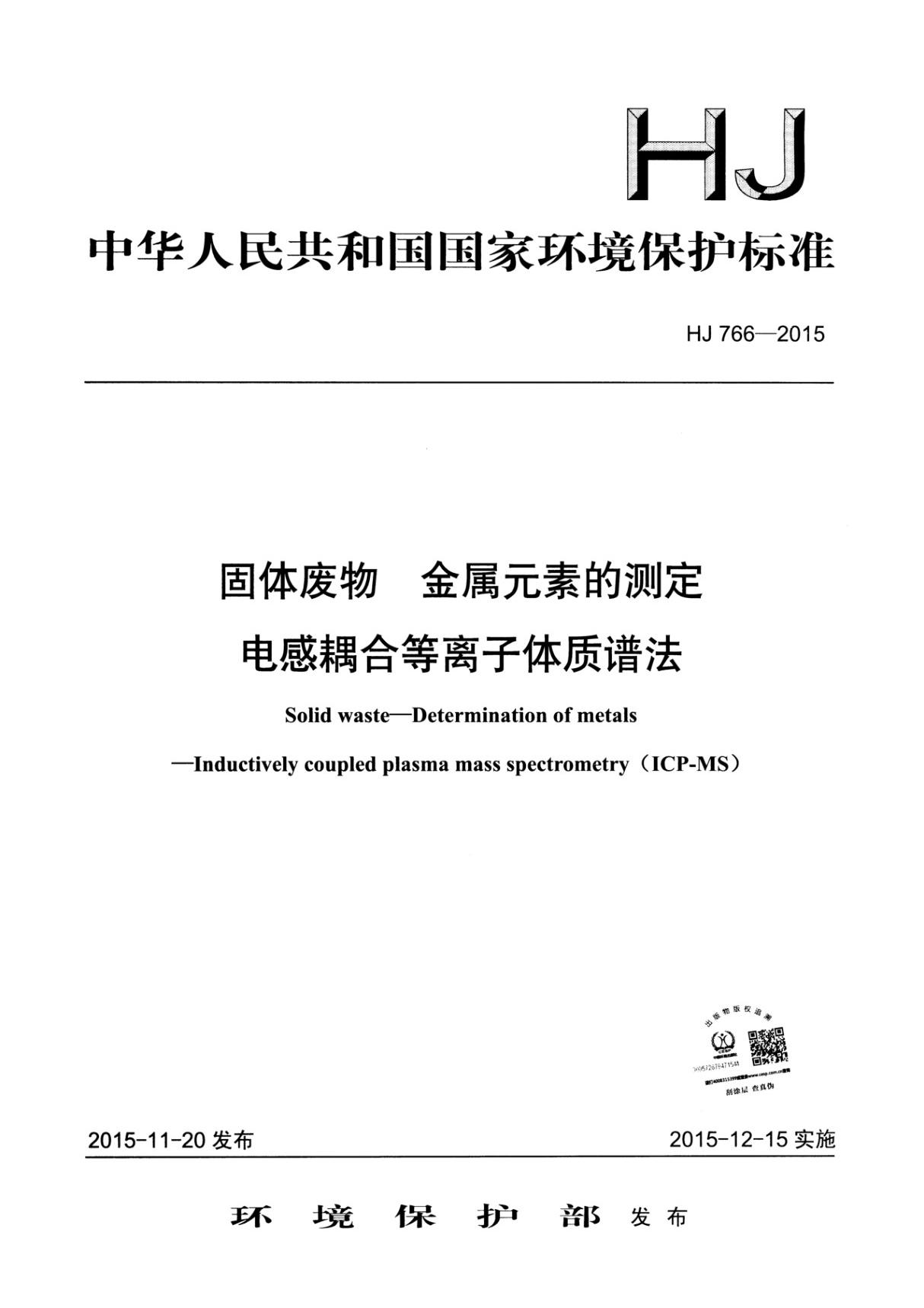 HJ 766-2015 固体废物 金属元素的测定 电感耦合等离子体质谱法