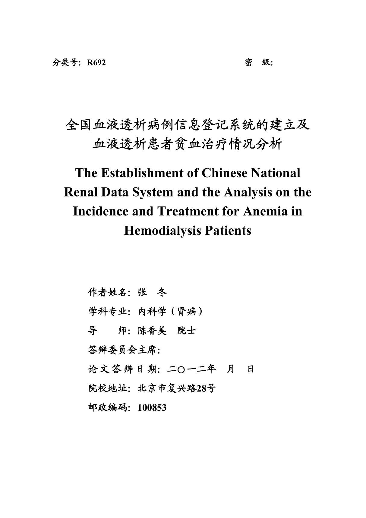 全国血液透析病例信息登记系统的建立及血液透析患者贫血治疗情况分析