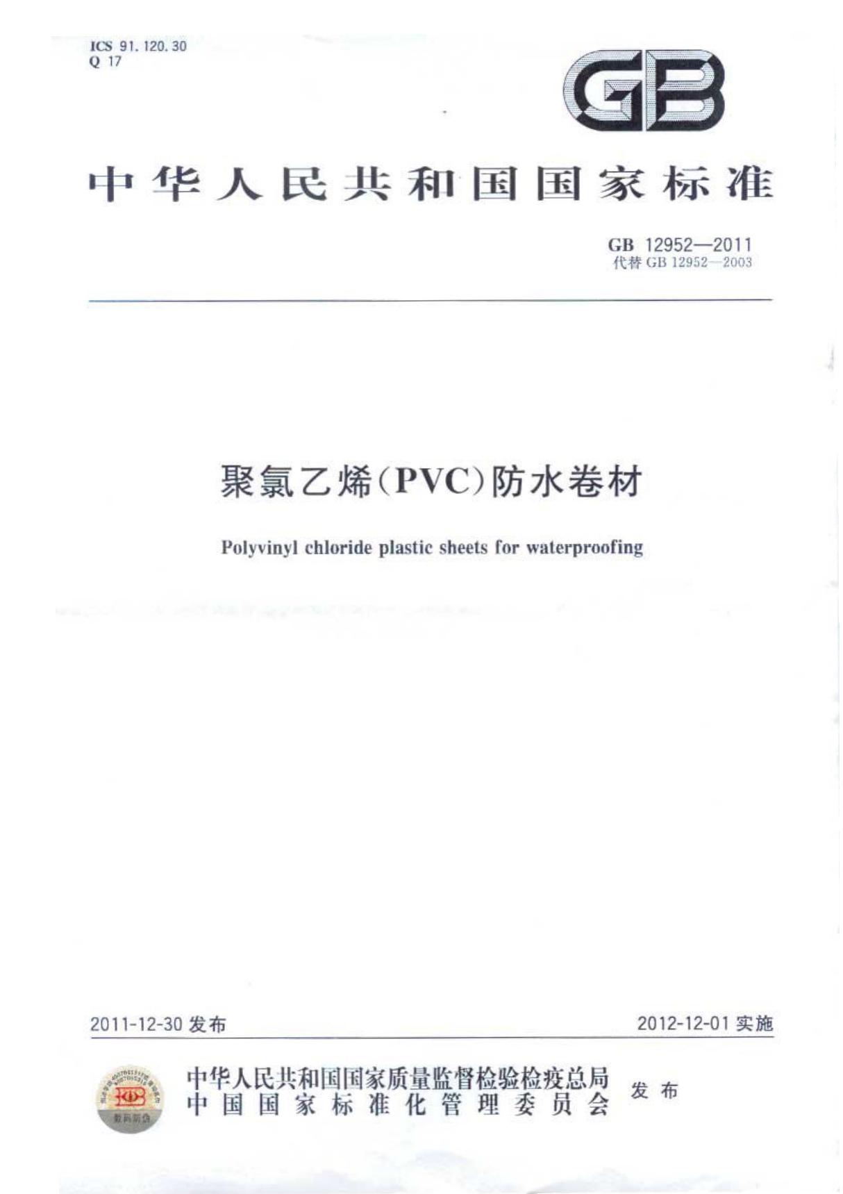 GB 12952-2011 聚氯乙烯防水卷材国家标准行业规范技术性规定电子版下载