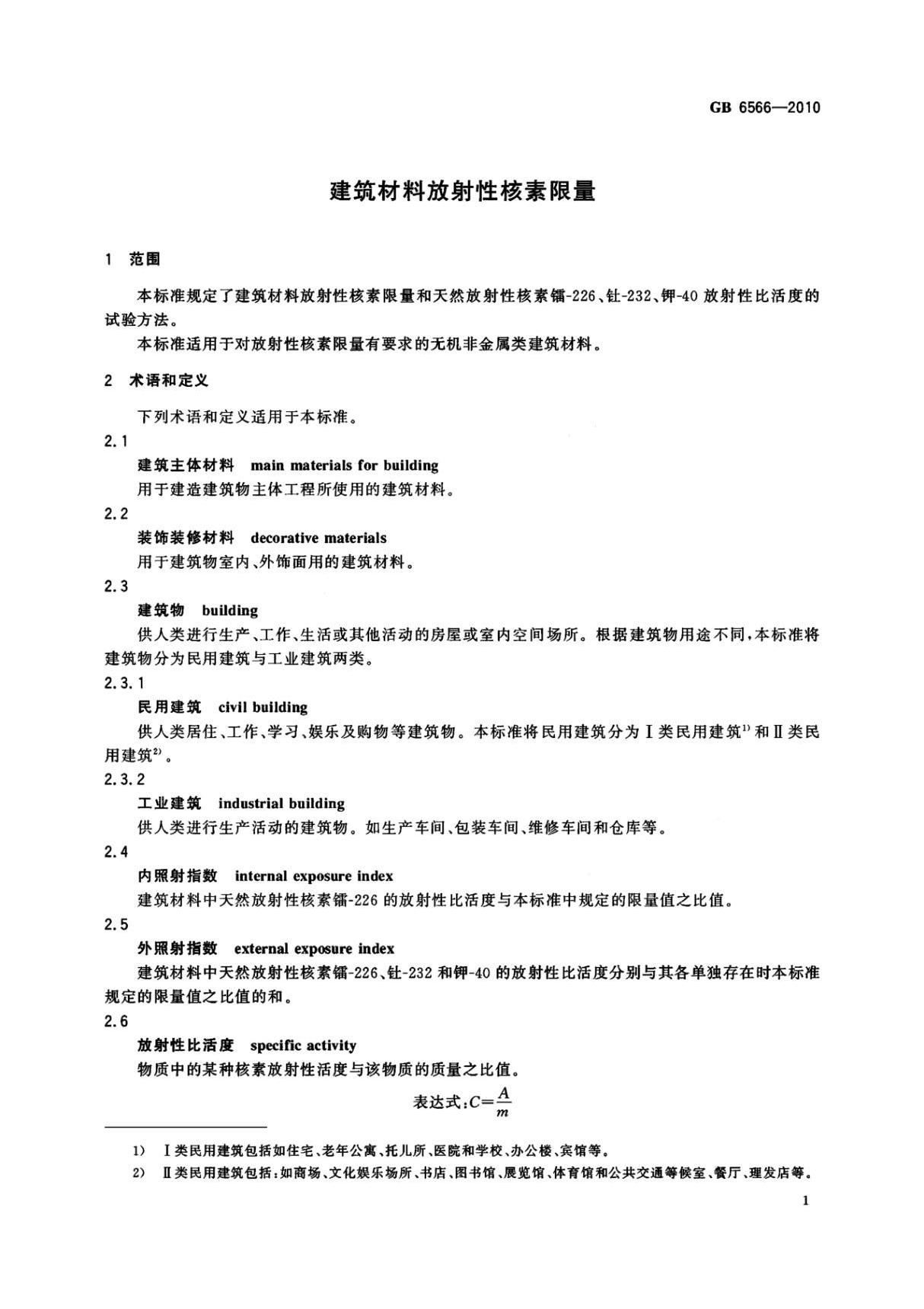 GB 6566-2010 建筑材料放射性核素限量国家标准规范技术性规定电子版下载 2