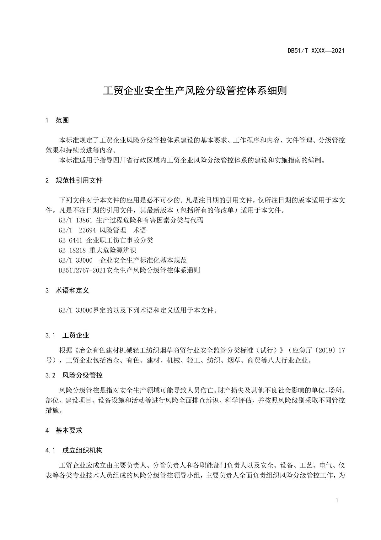 《工贸企业安全生产风险分级管控体系细则》