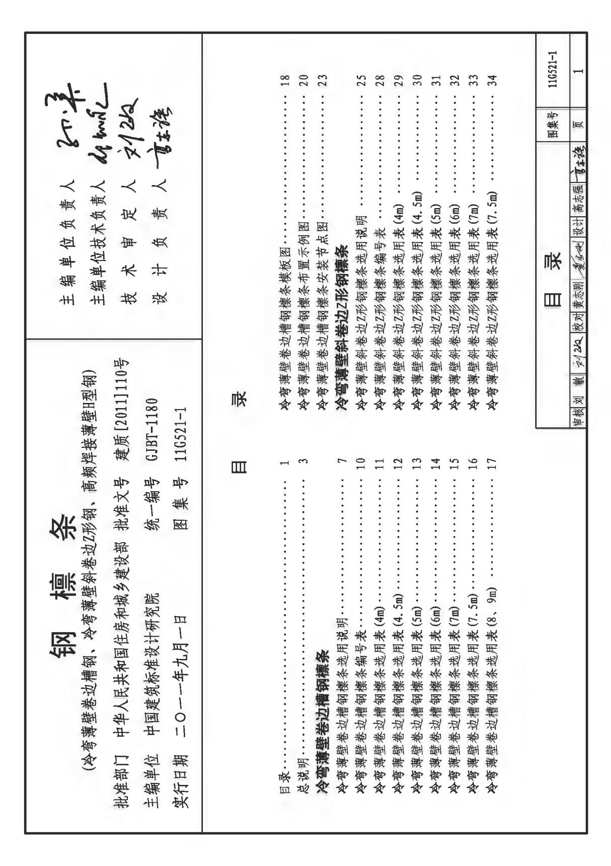 11G521-1 钢檩条