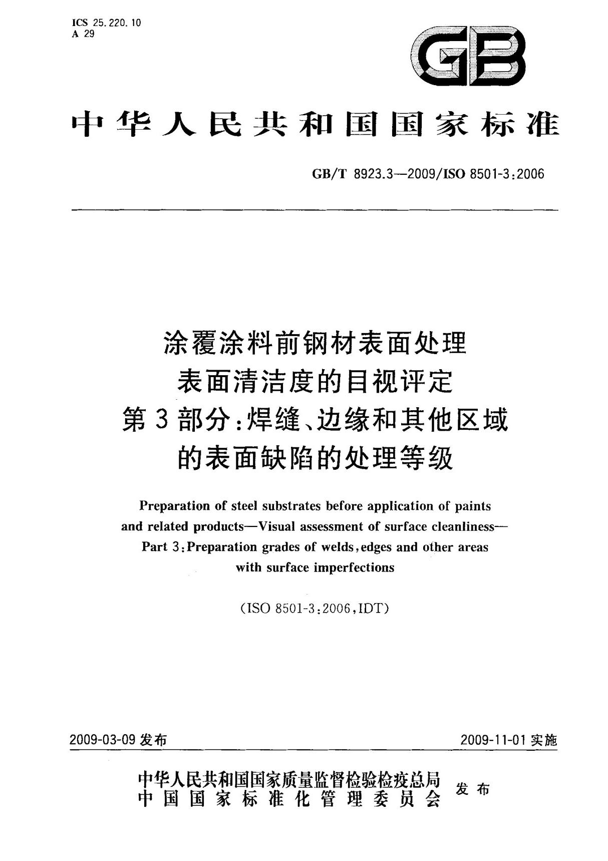 (高清正版) GB T 8923.3-2009 涂覆涂料前钢材表面处理表面清洁度的目视评定 第3部分  焊缝 边缘和其他区域的表面缺陷的处理等级 标准