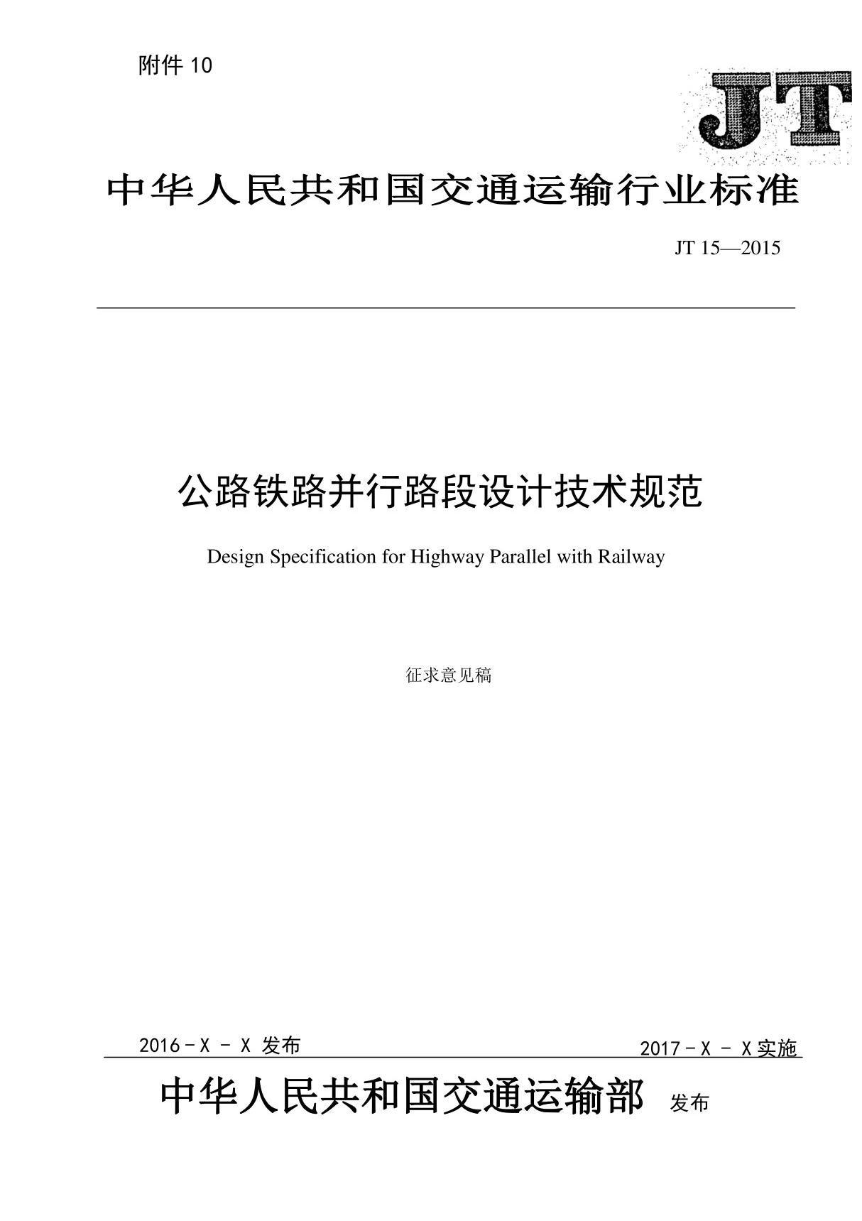 JT12-2015 公路铁路并行路段设计技术规范