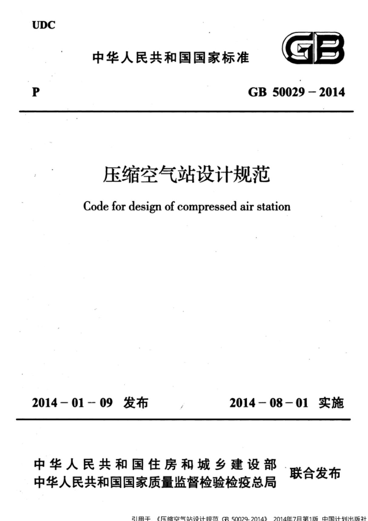 GB 50029-2014压缩空气站设计规范