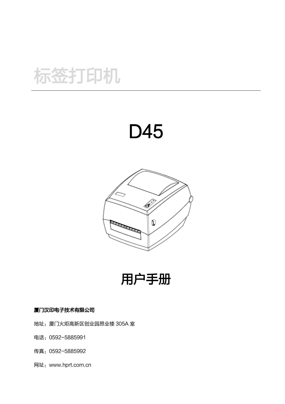 HPRT厦门汉印D45 说明书