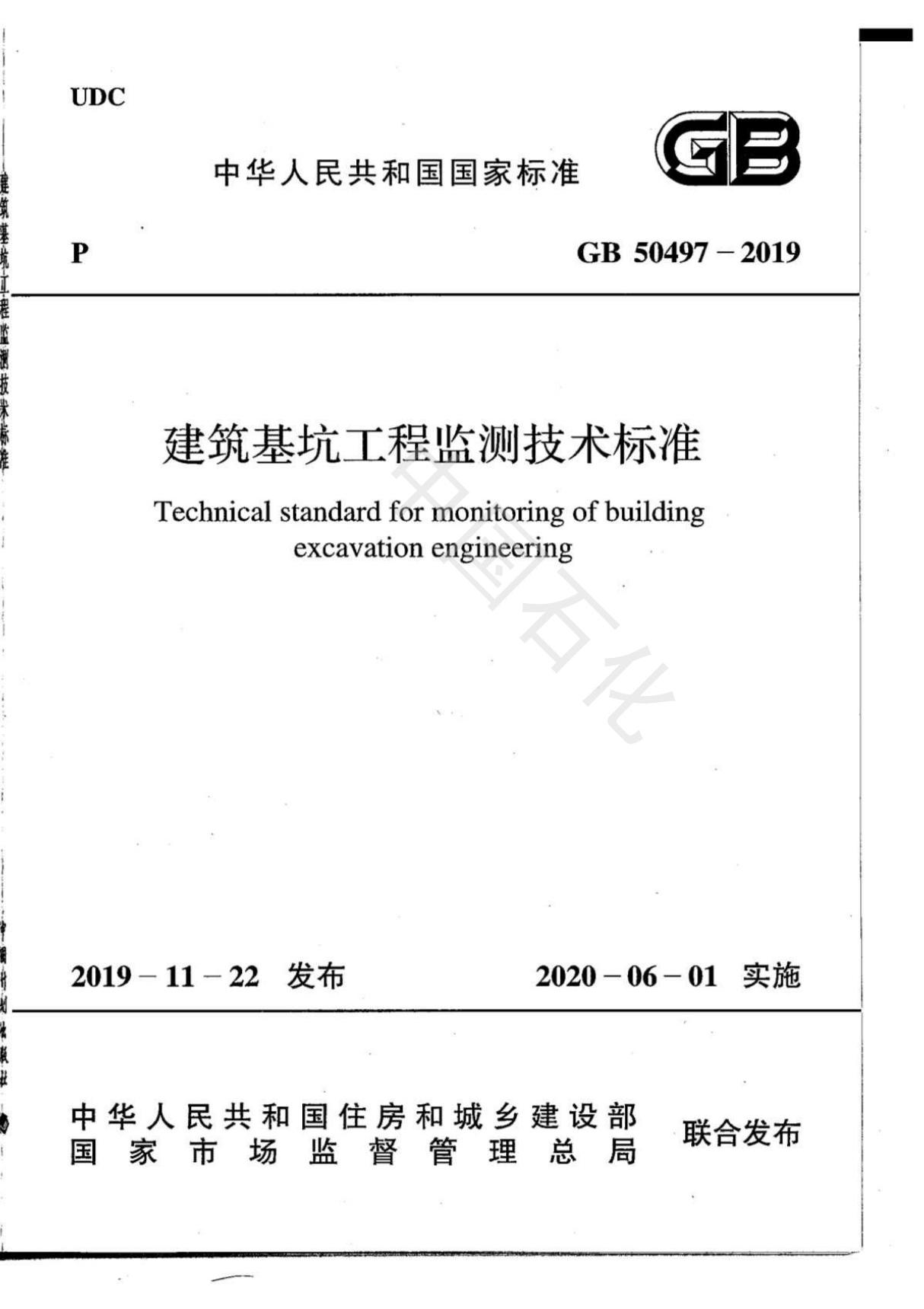 GB50497-2019 (建筑基坑工程监测技术标准)