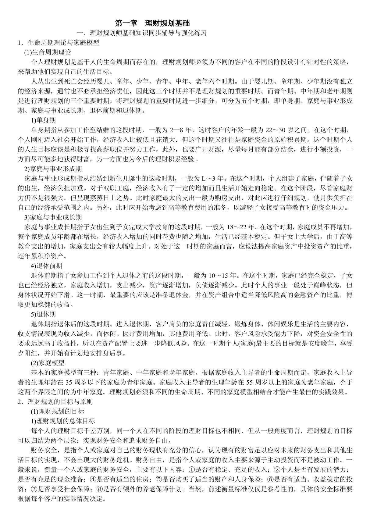 《理财规划师各章知识要点》