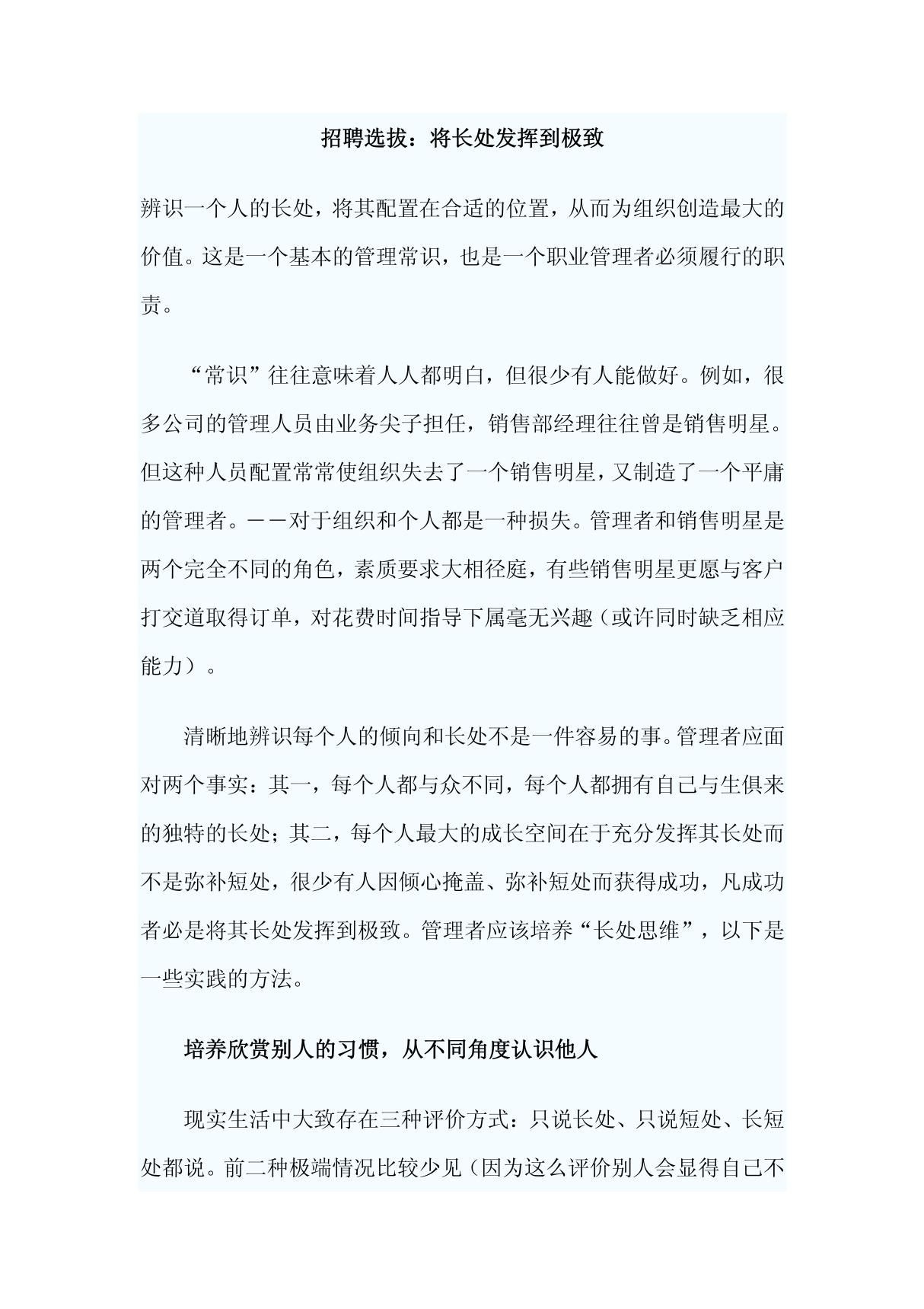 招聘选拔 将长处发挥到极致