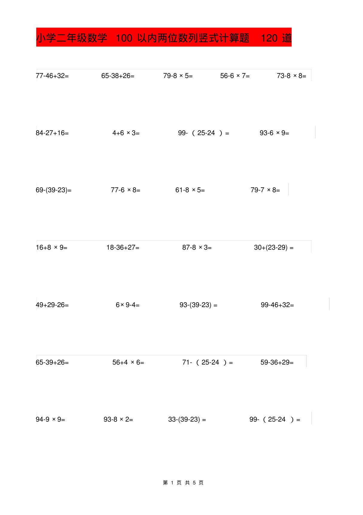 小学二年级数学100以内两位数列竖式计算题120道