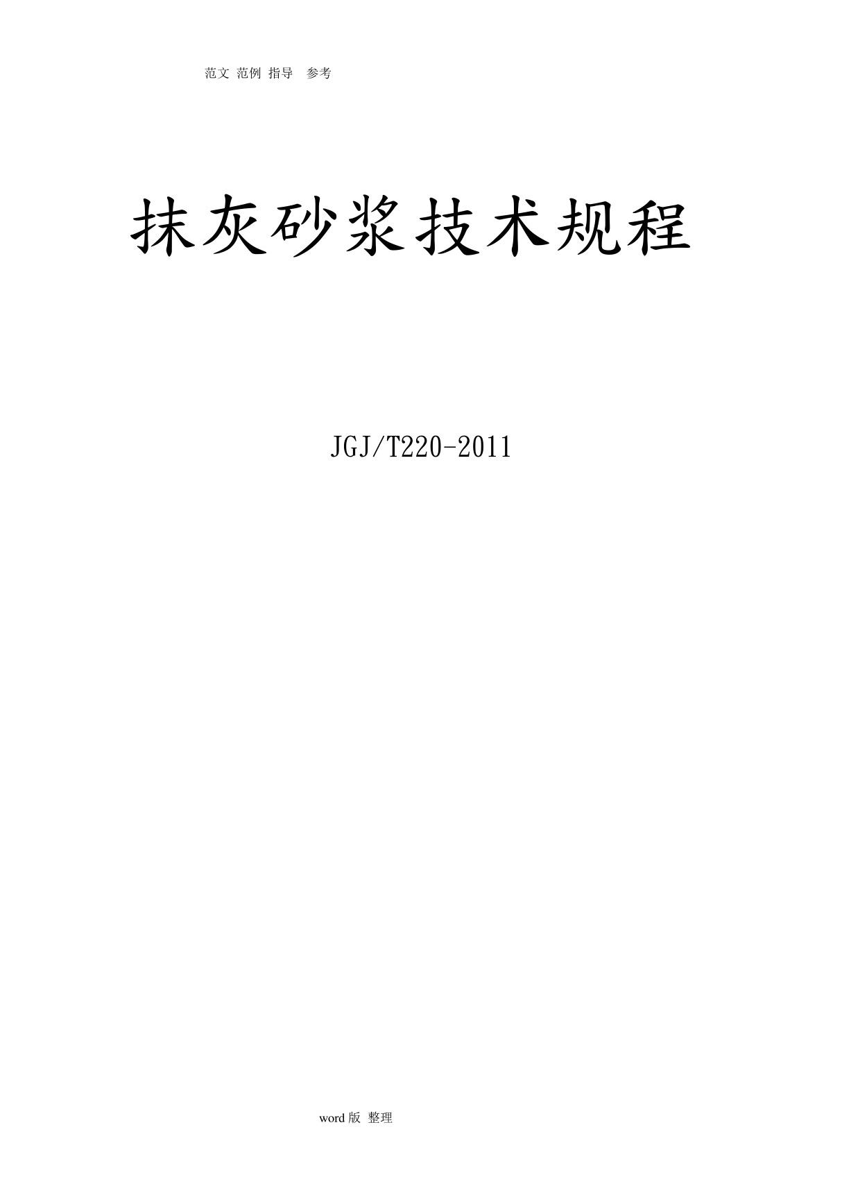 抹灰砂浆技术规程JGJT220 2010