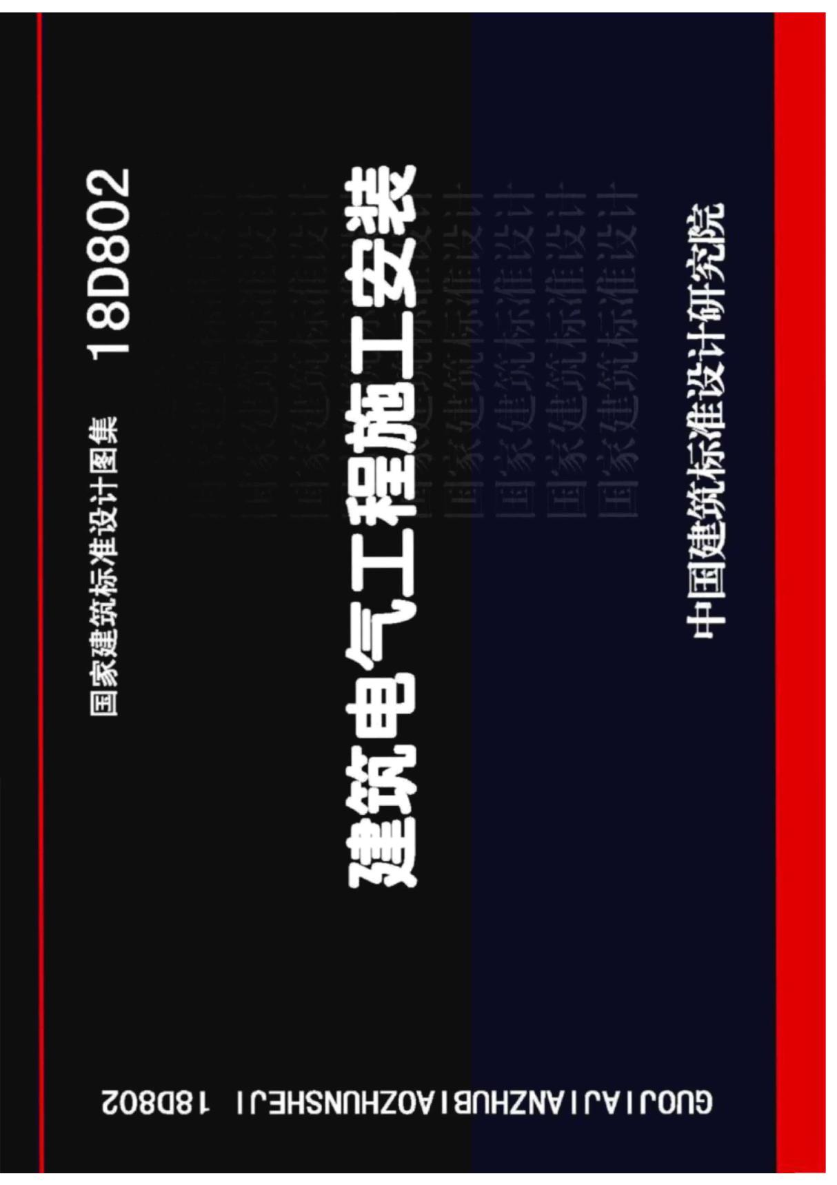 18D802 建筑电气工程施工安装(高清无水印版)