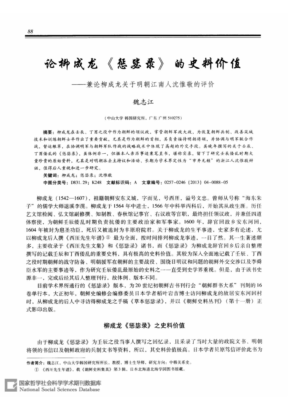 论柳成龙《惩毖录》的史料价值兼论柳成龙关于明朝江南人沈惟敬的评价