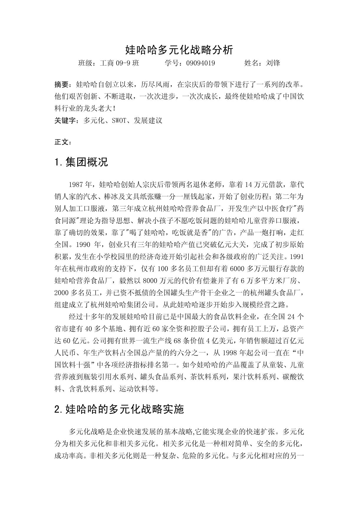 娃哈哈企业多元化战略分析 PDF