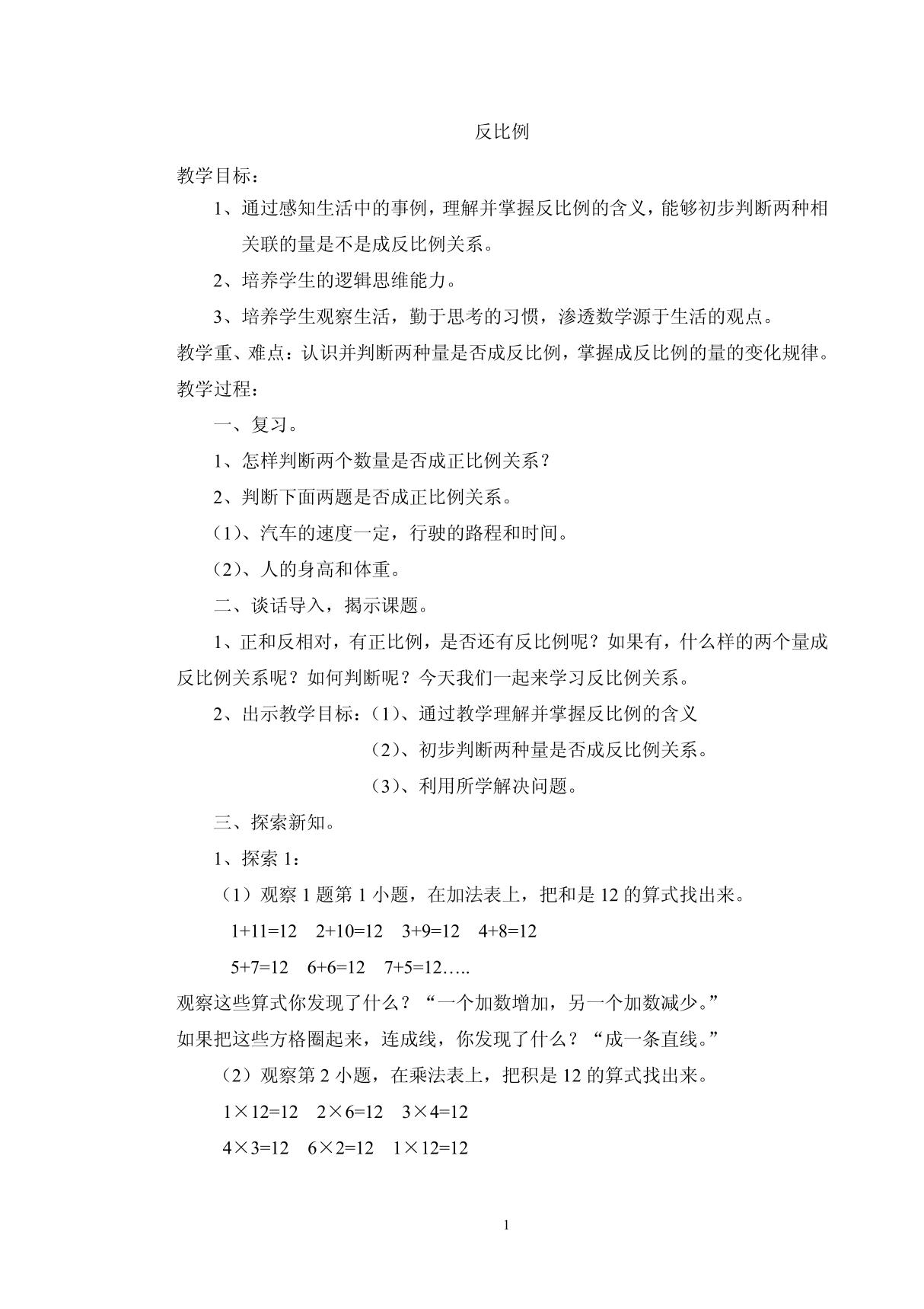 北师大版六年级数学下册反比例教案