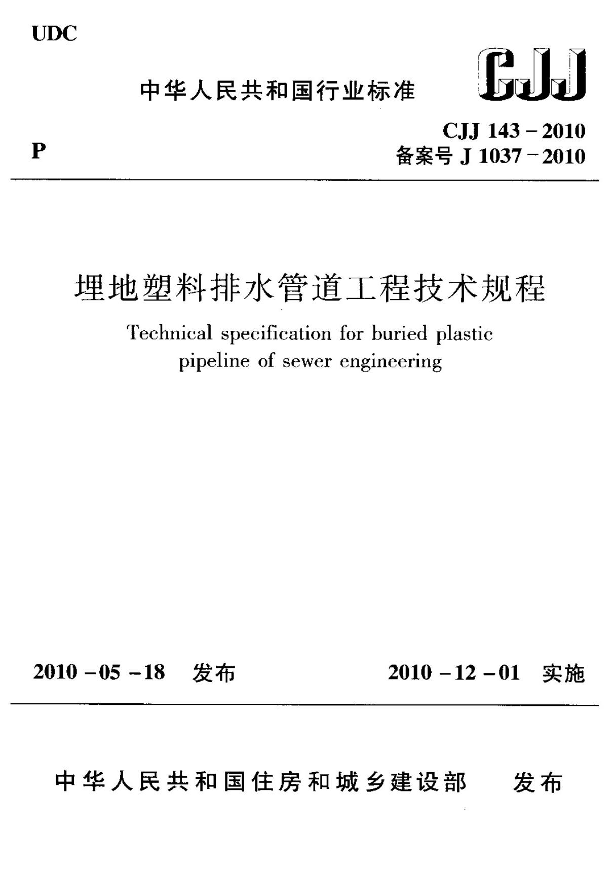 (高清正版) CJJ 143-2010 埋地塑料排水管道工程技术规程 标准