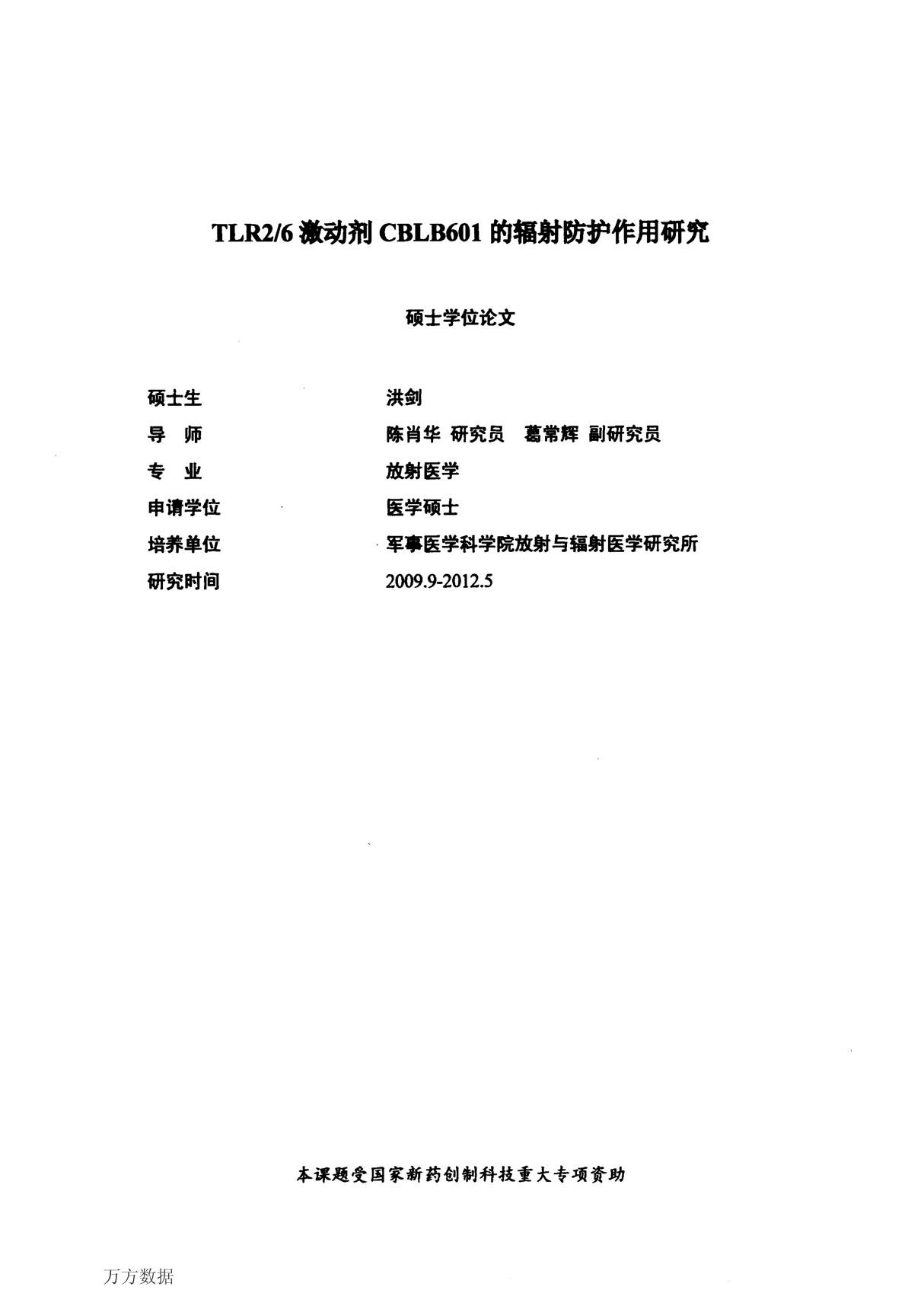 TLR2 6激动剂CBLB601的辐射防护作用研究心