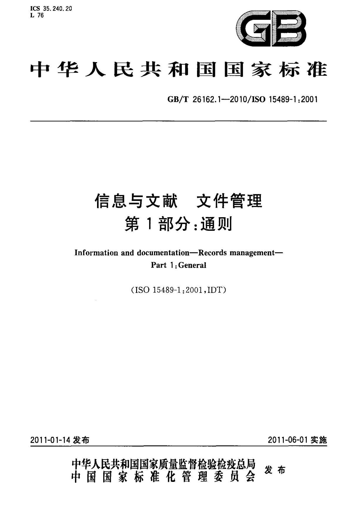 (高清正版) GB T 26162.1-2010 信息与文献 文件管理 第1部分  通则 标准