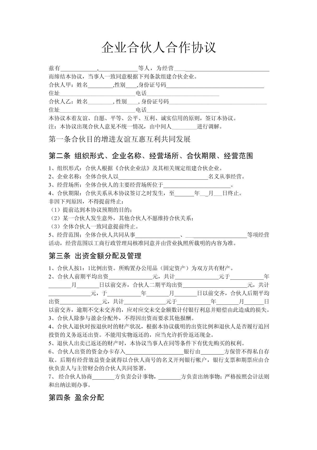 企业合伙人合作协议