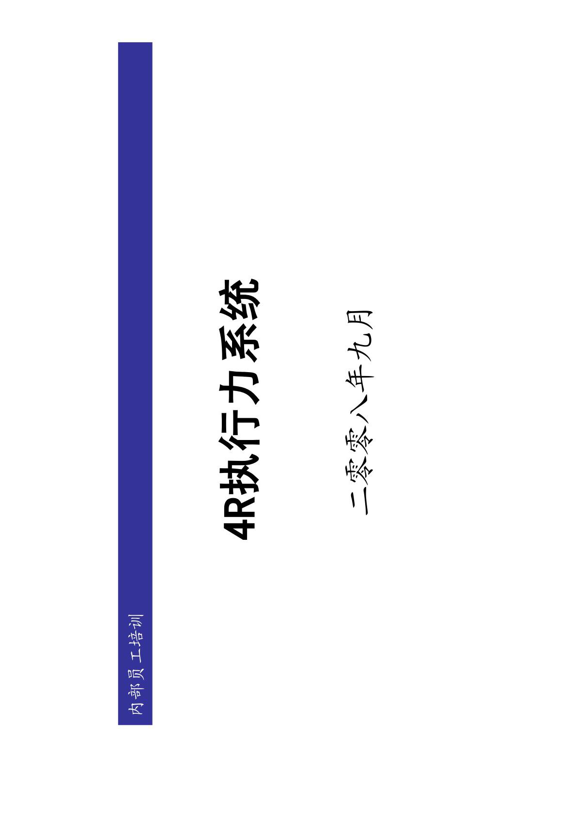 4R执行力系统(傻瓜培训版) PDF