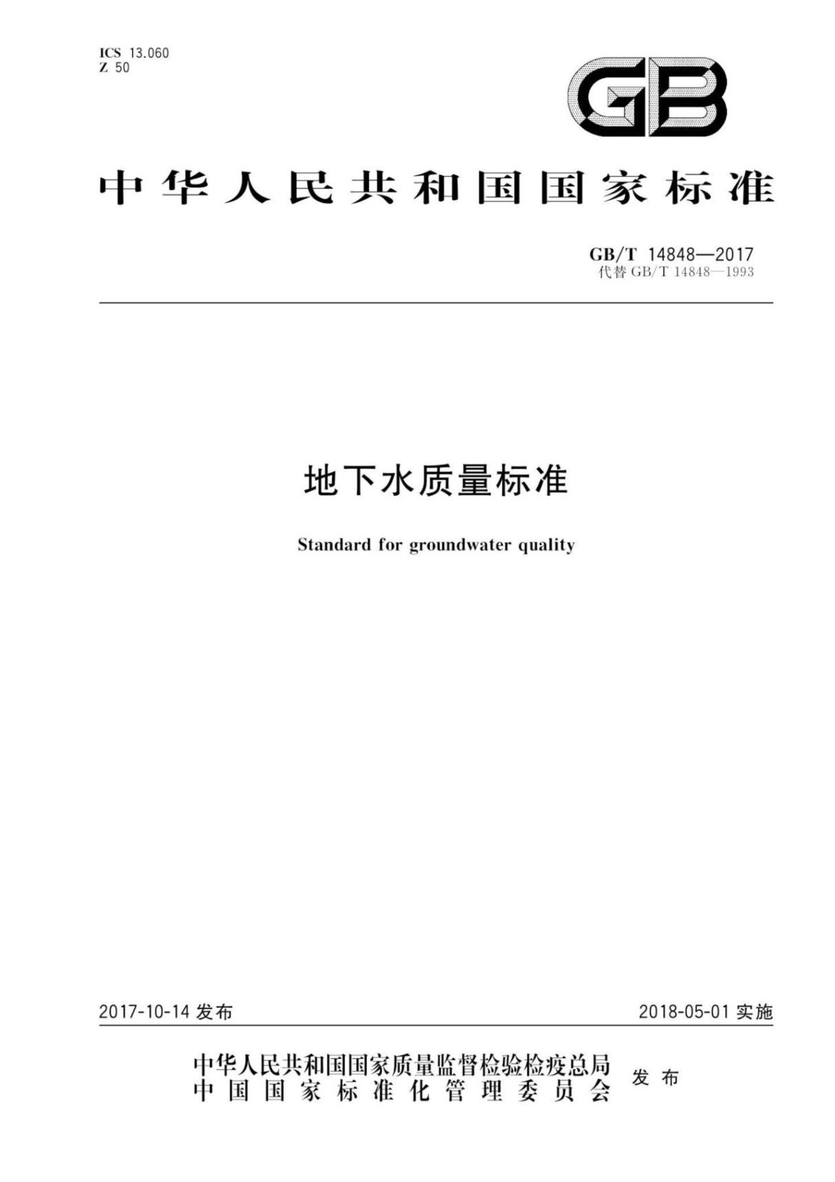 2017年最新版地下水质量标准(GBT14848-2017)