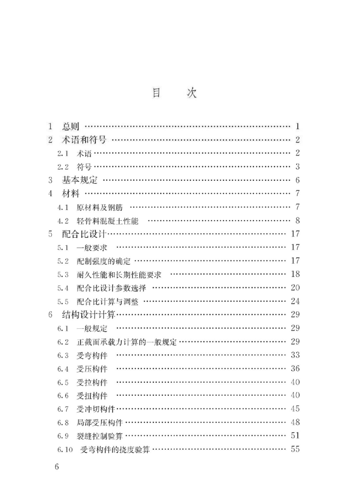 JGJT 12-2019 轻骨料混凝土应用技术标准