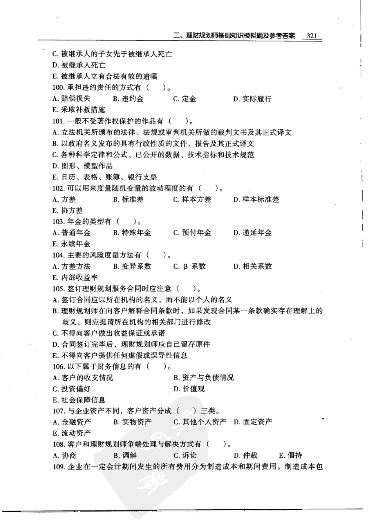 理财规划师基础知识模拟题及参考答案2