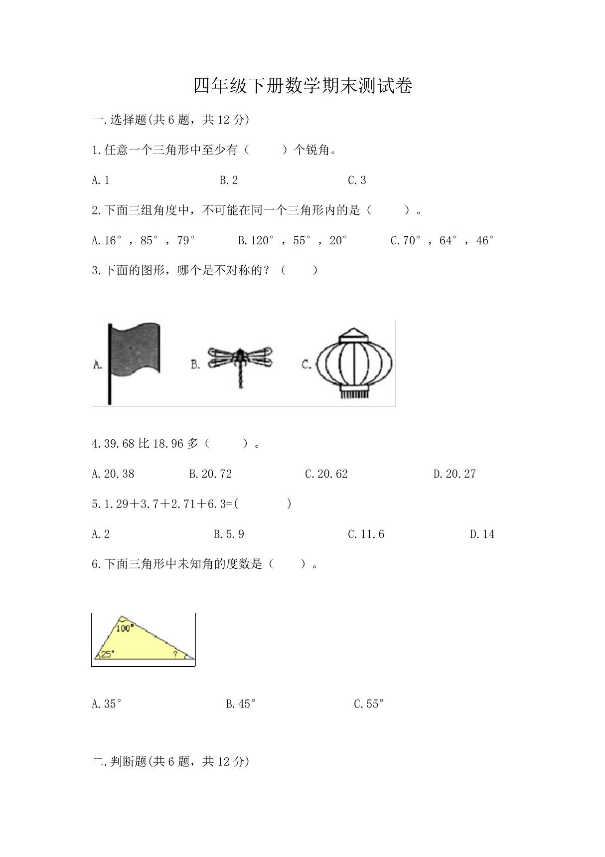 四年级下册数学期末测试卷附完整答案(精选题)