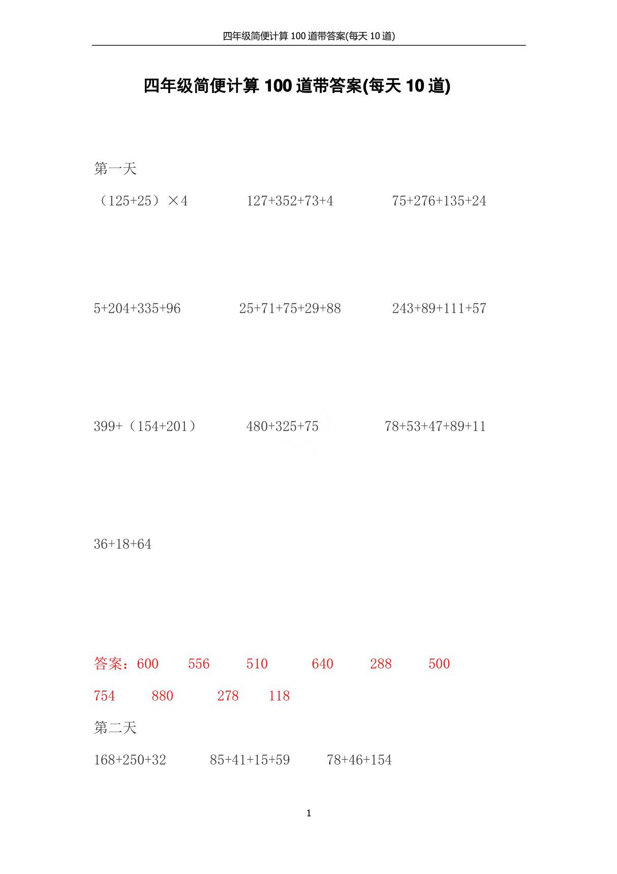 四年级简便计算100道带答案(每天10道)