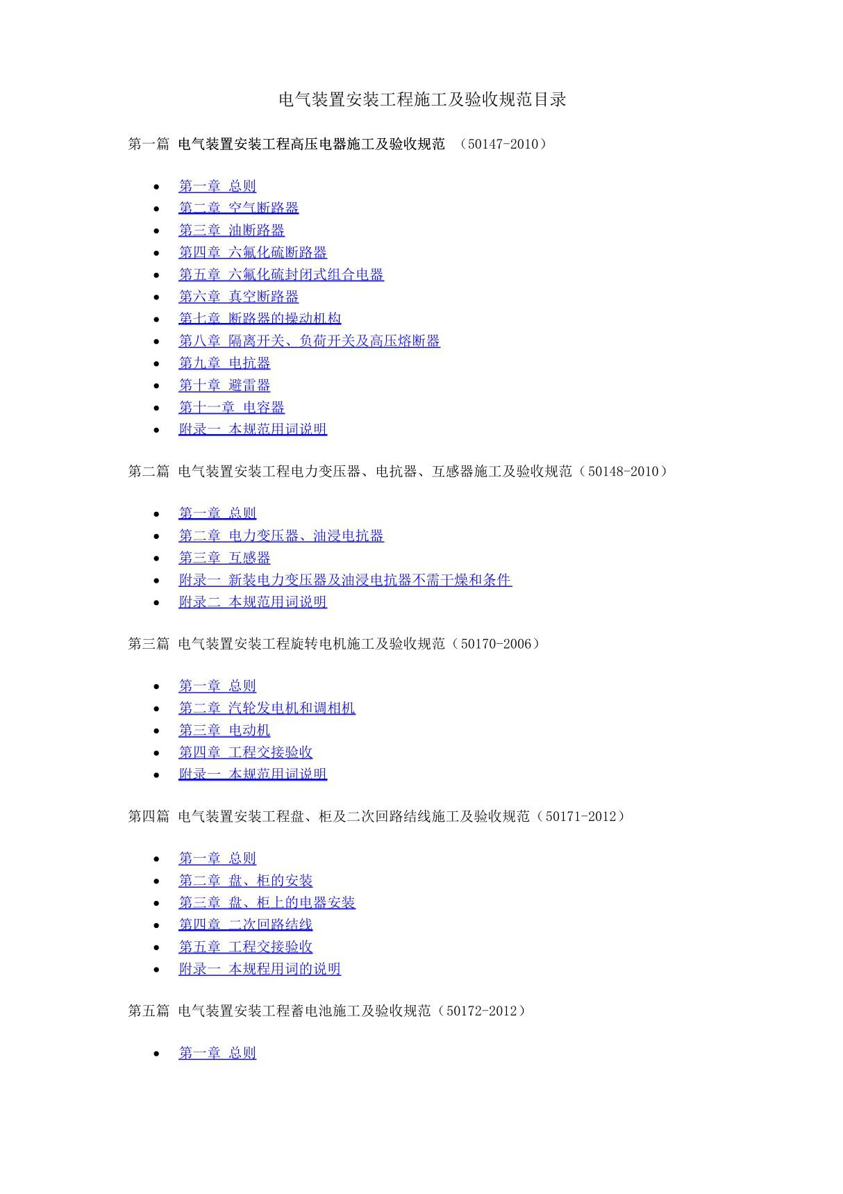 电力建设施工质量验收及评价规程