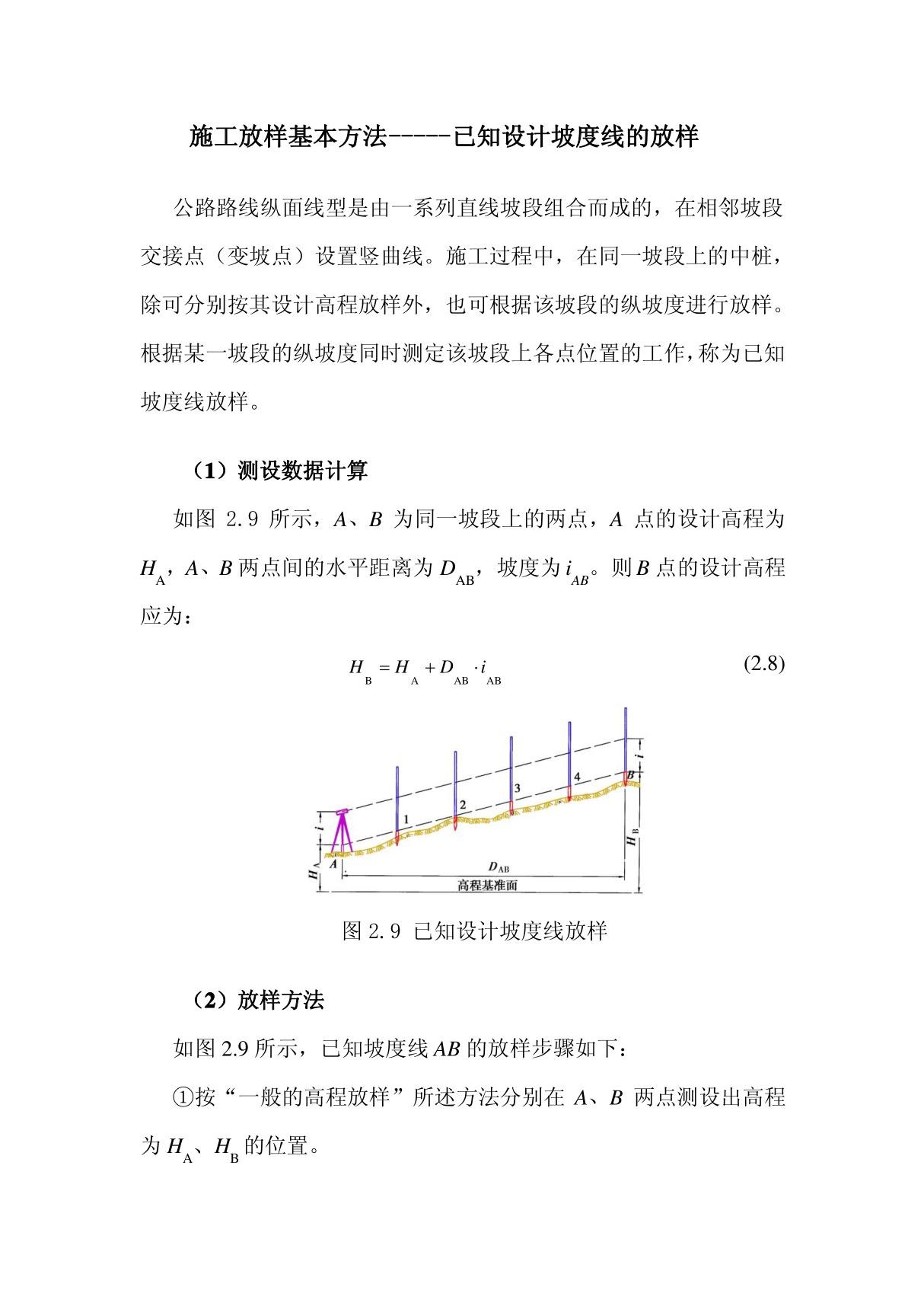 施工放样基本方法