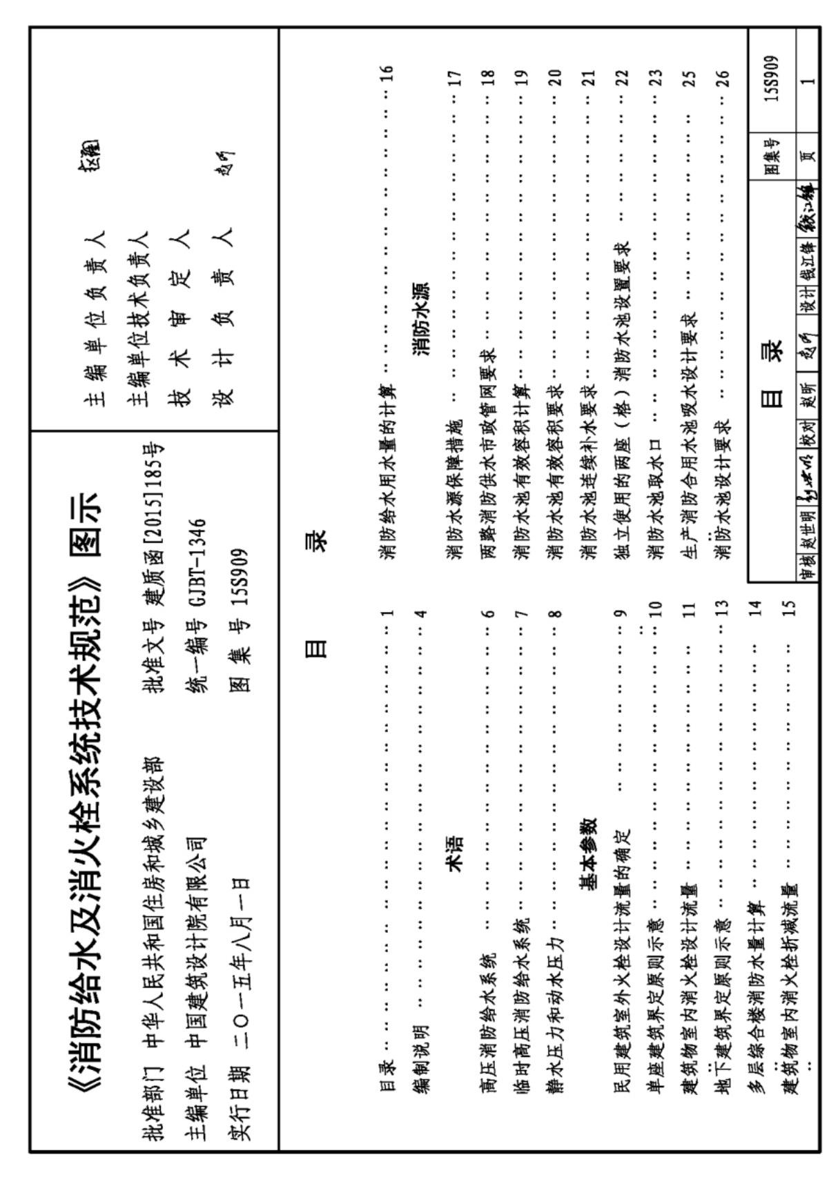 15S909-消防给水及消火栓系统技术规范-图示