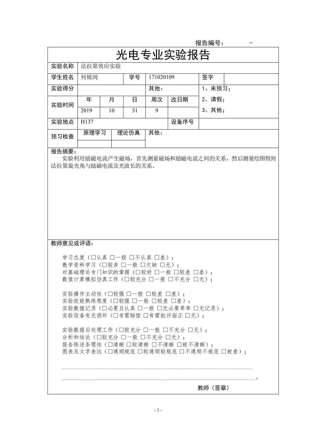 法拉第效应实验实验报告