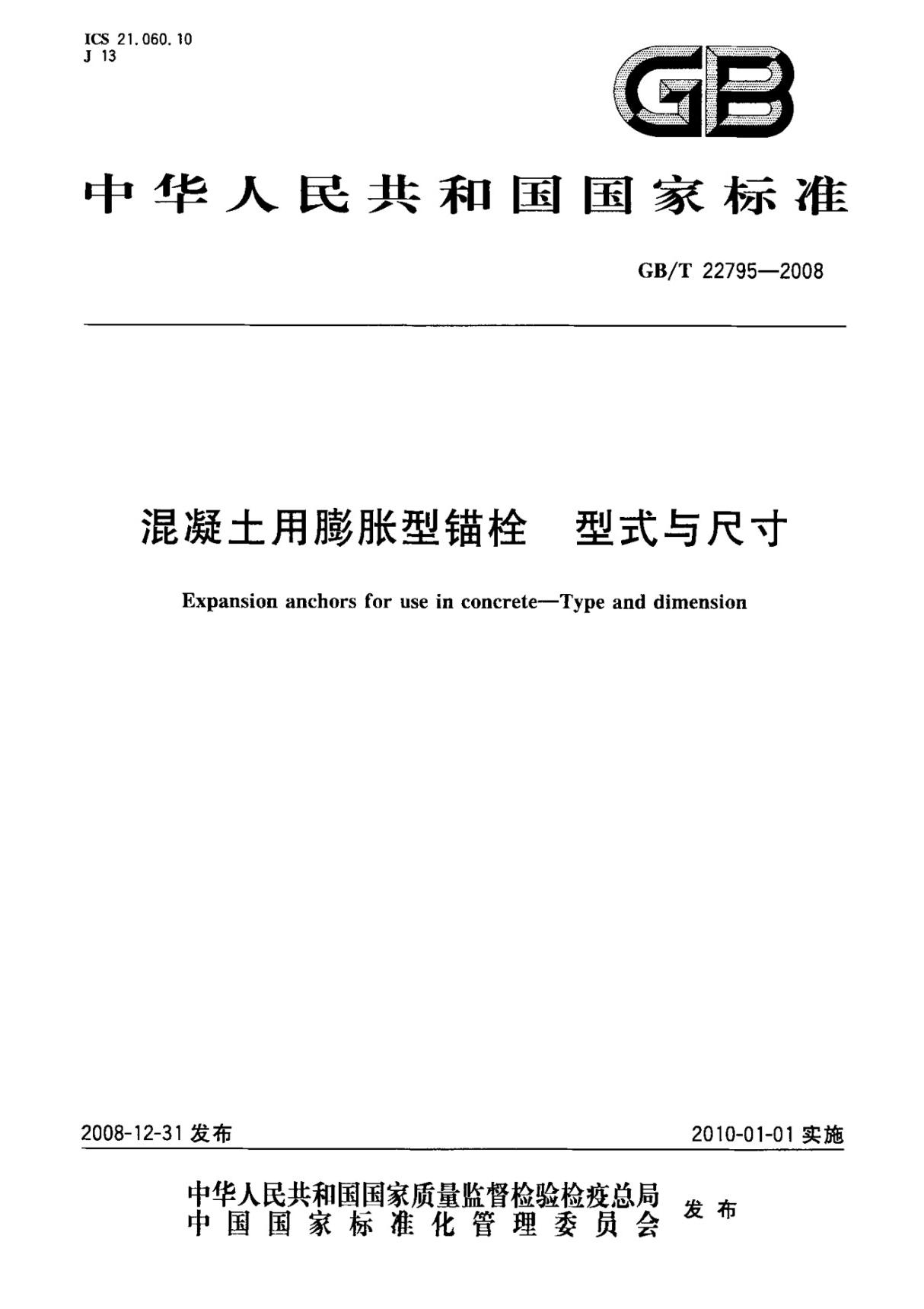 GBT22795-2008 混凝土用膨胀型锚栓 型式与尺寸全文-混凝土规范国家标准电子版下载 1