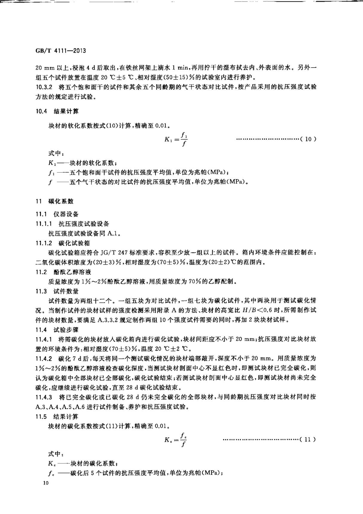 GBT4111-2013 混凝土砌块和砖试验方法全文-混凝土规范国家标准电子版下载 2