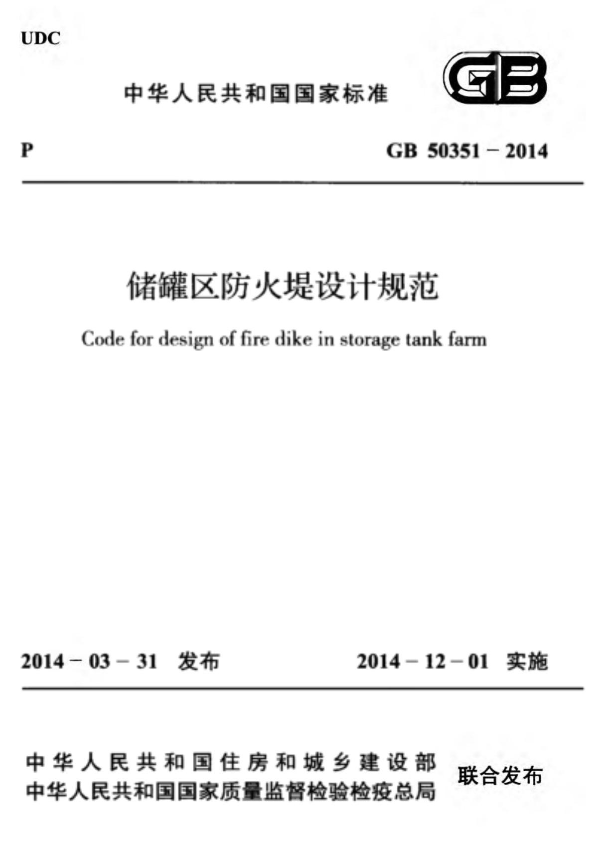 GB50351-2014 储罐区防火堤设计规范全文-消防规范设计图集国家标准电子版下载 1