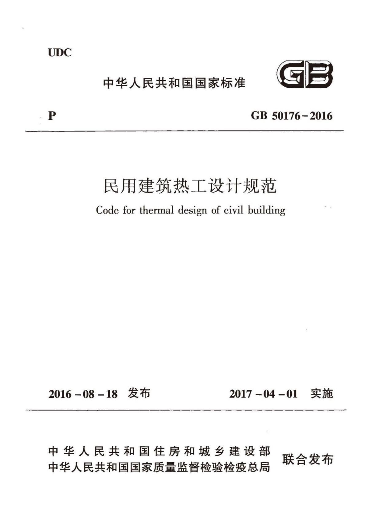 GB50176-2016 民用建筑热工设计规范-建筑施工规范国家标准电子版下载 1