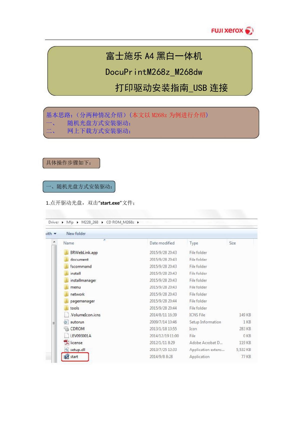 DocuPrint M268z M268dw驱动安装指南 USB连接 v2