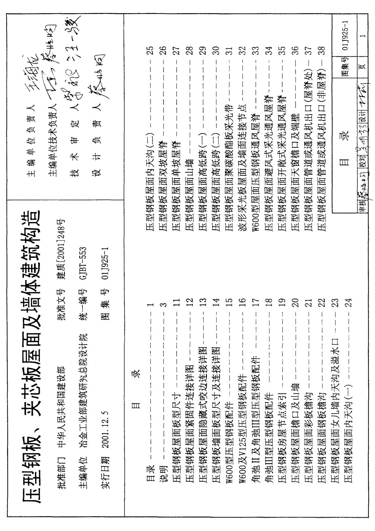 国标图集-建筑01J925-1压型钢板 夹芯板屋面及墙体建筑构造