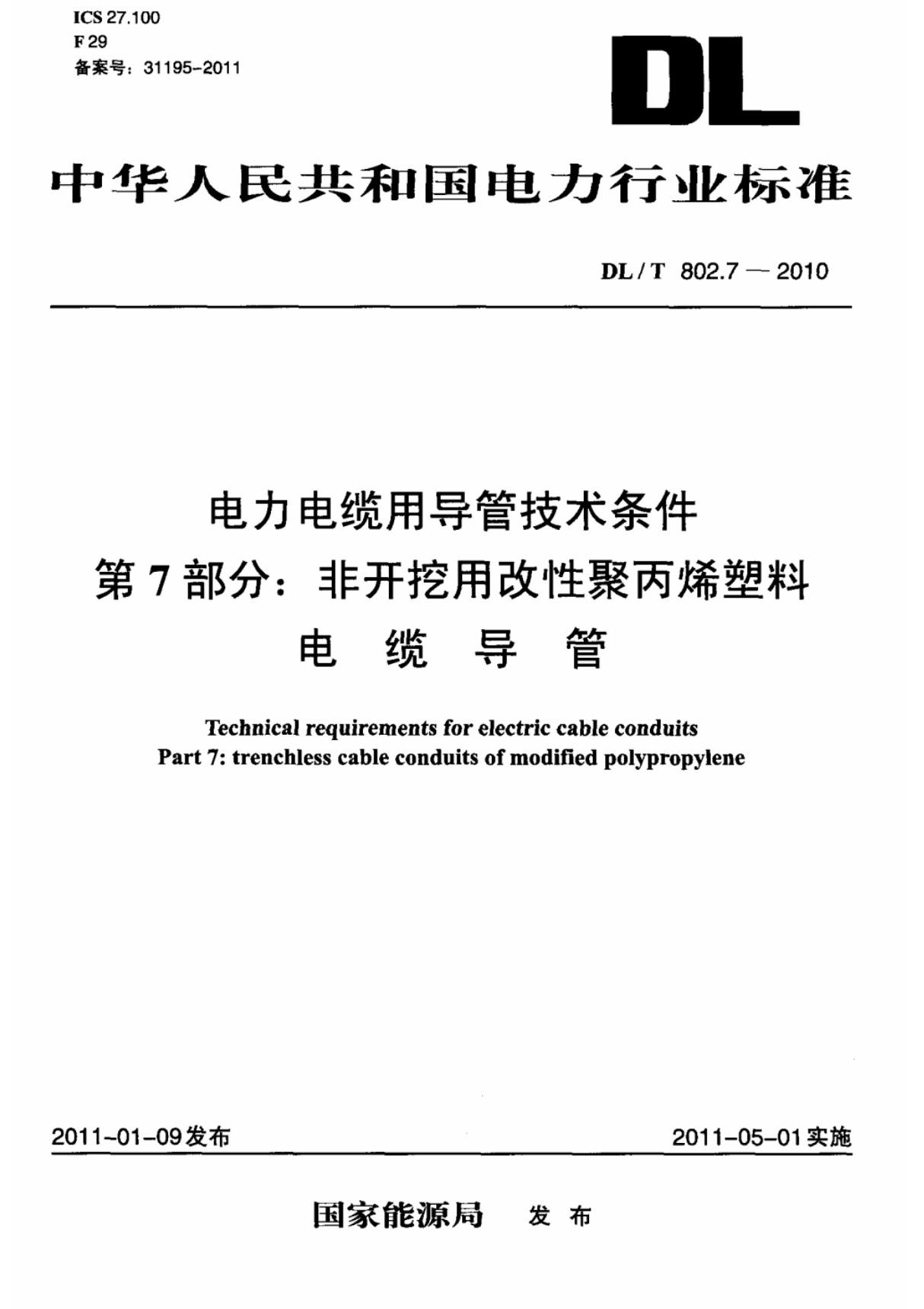DL/T 802.7-2010 电力电缆用导管技术条件 第7部分 非开挖用改性聚丙烯塑料电缆导管