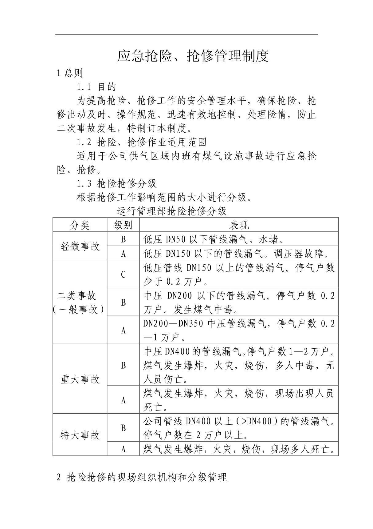 58应急抢险 抢修管理制度2