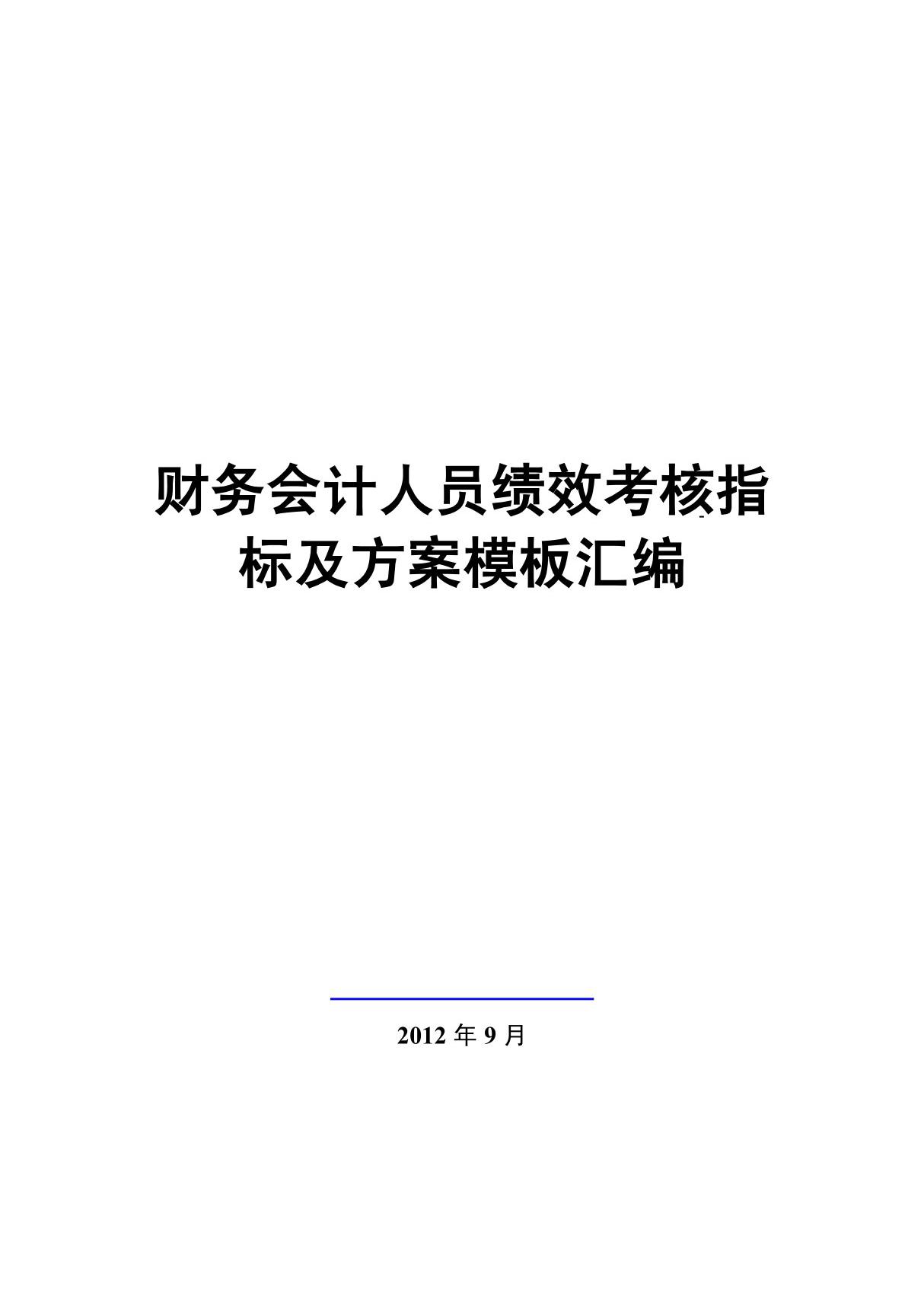 财务会计人员绩效考核指标及方案模板汇编