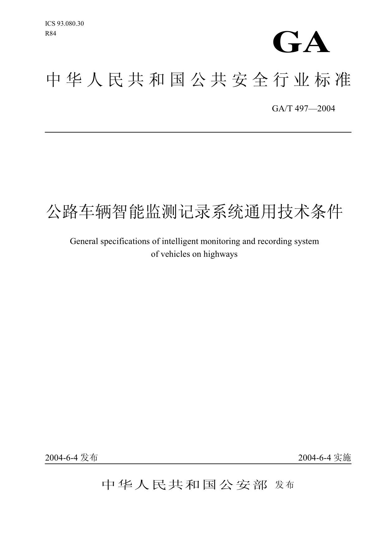 中华人民共和国公共安全行业标准