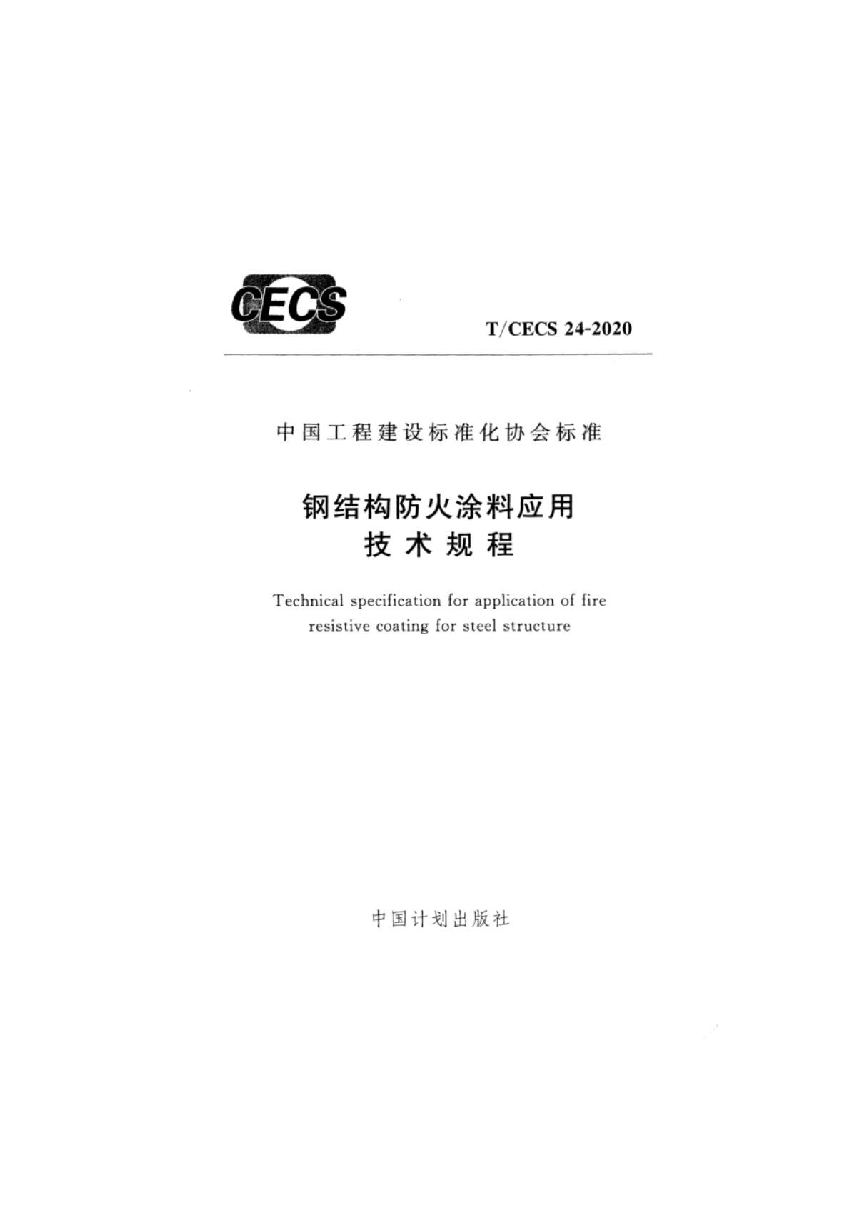 《钢结构防火涂料应用技术规程》T CECS 24-2020规程》T CECS 24-2020