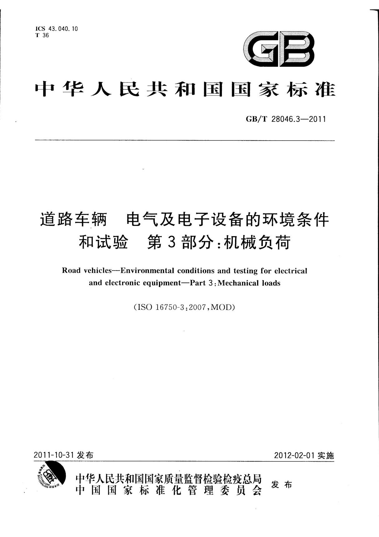 GB∕T 28046.3-2011 道路车辆 电气及电子设备的环境条件和试验 第3部分 机械负荷